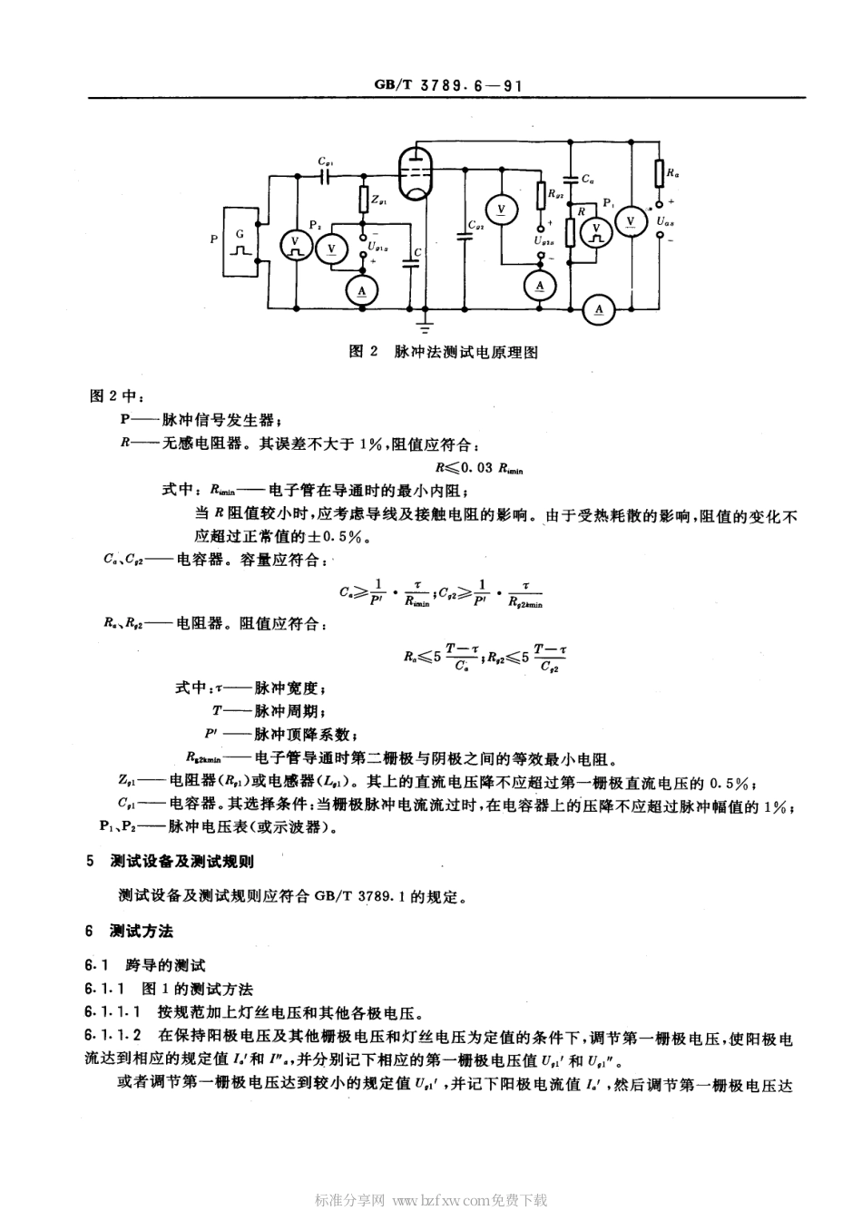 GBT 3789.6-1991 发射管电性能测试方法 跨导、放大系数的测试方法.pdf_第2页