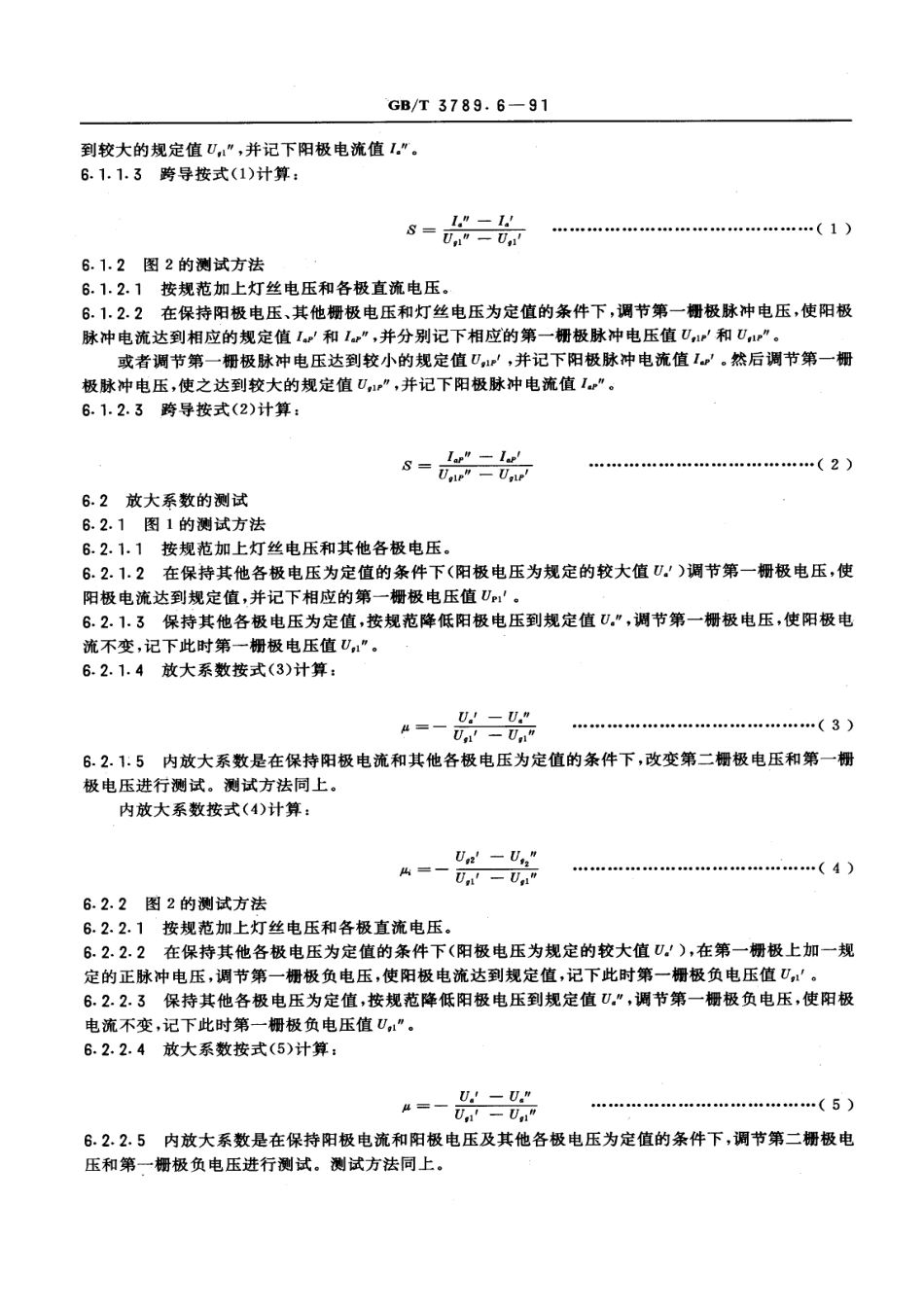 GBT 3789.6-1991 发射管电性能测试方法 跨导、放大系数的测试方法.pdf_第3页
