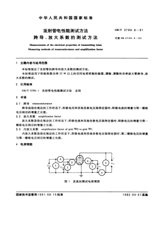 GBT 3789.6-1991 发射管电性能测试方法 跨导、放大系数的测试方法.pdf