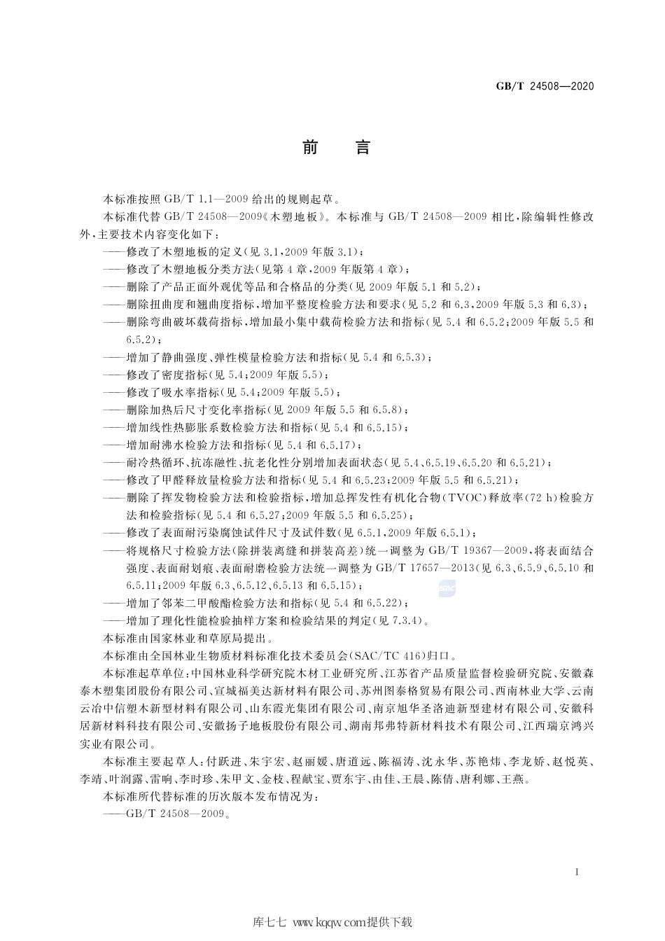 GB∕T 24508-2020 木塑地板.pdf_第2页
