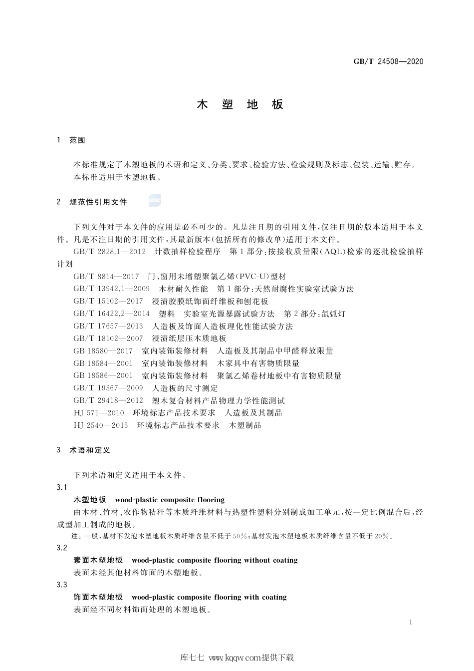 GB∕T 24508-2020 木塑地板.pdf_第3页