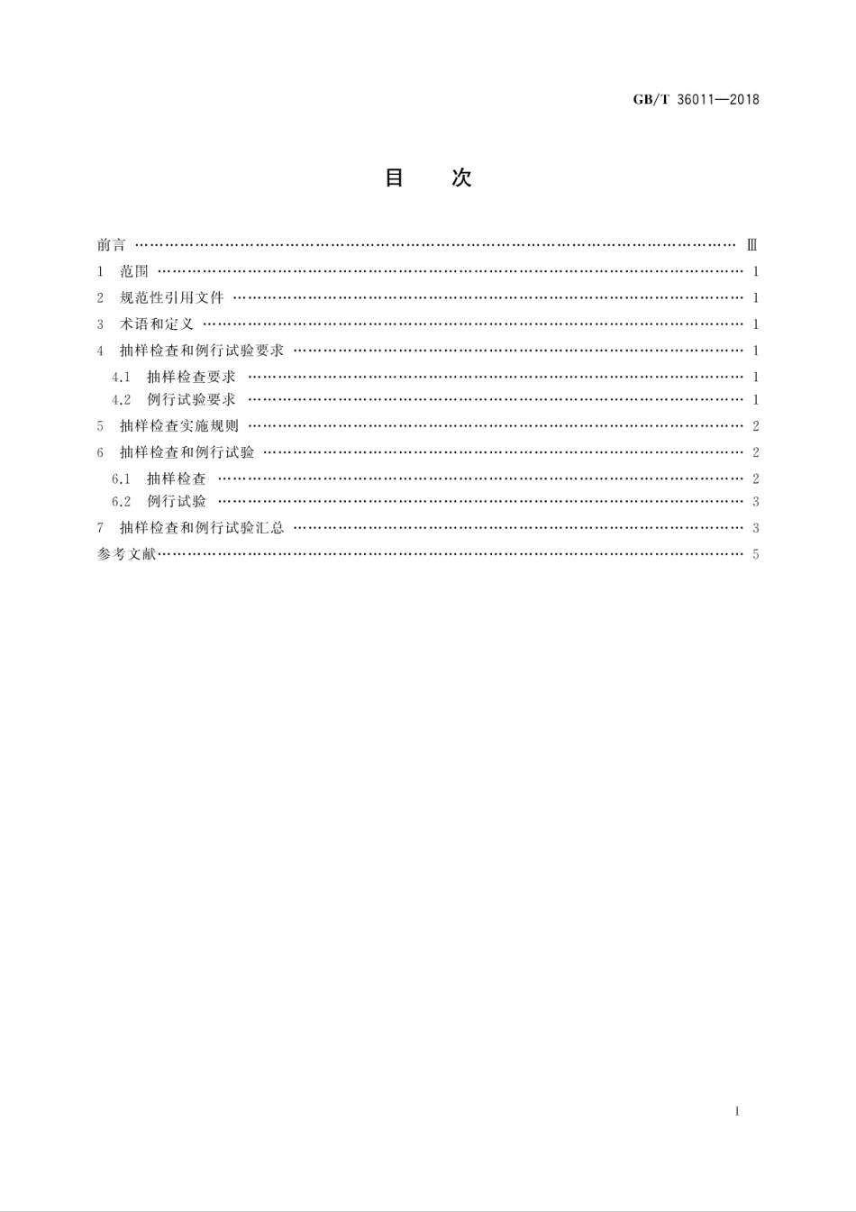 GB∕T 36011-2018 可编程序控制器抽样检查和例行试验方法.pdf_第3页
