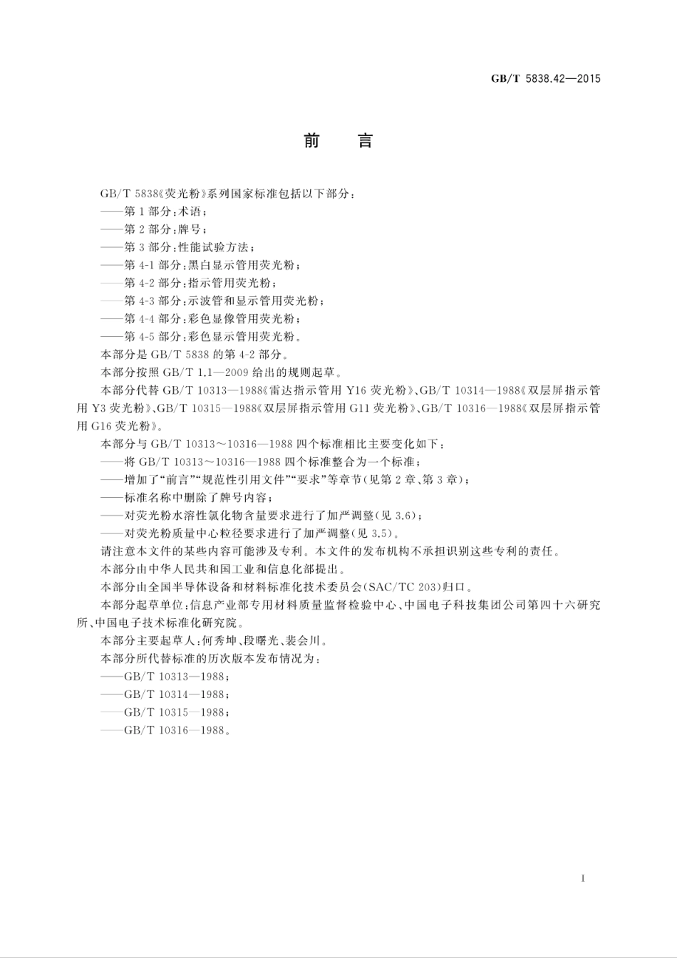 GBT 5838.42-2015 荧火粉 第4-2部分：指示管用荧光粉.pdf_第3页