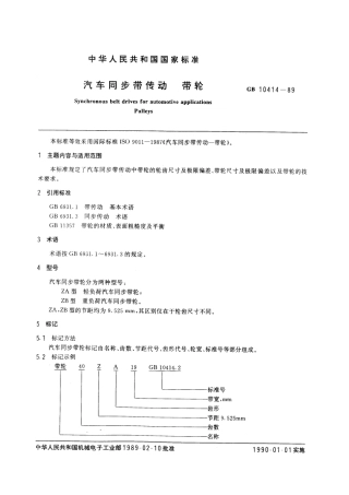 GBT 10414-1989 汽车同步带传动 带轮.pdf