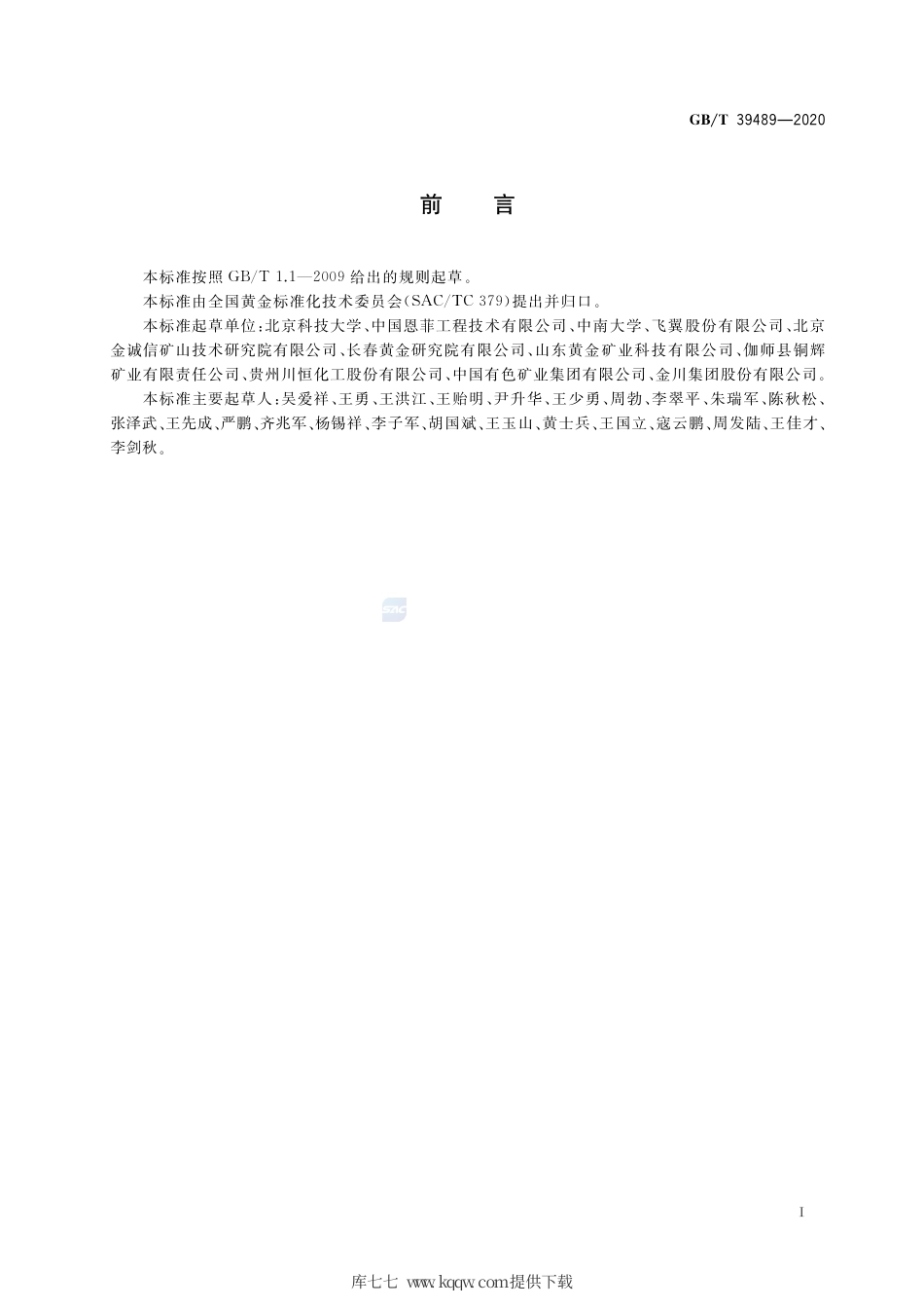 GB∕T 39489-2020 全尾砂膏体充填技术规范.pdf_第2页