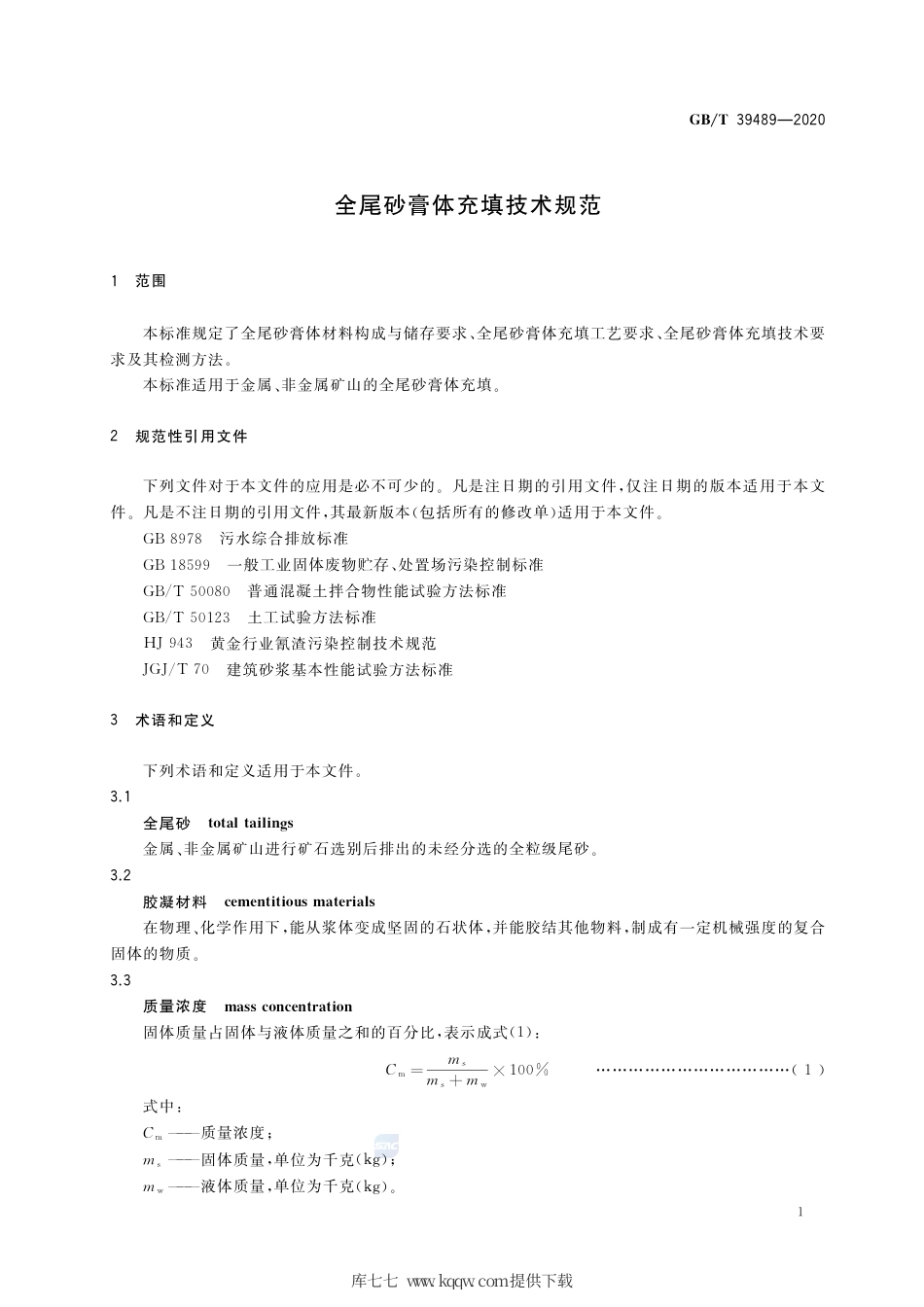 GB∕T 39489-2020 全尾砂膏体充填技术规范.pdf_第3页