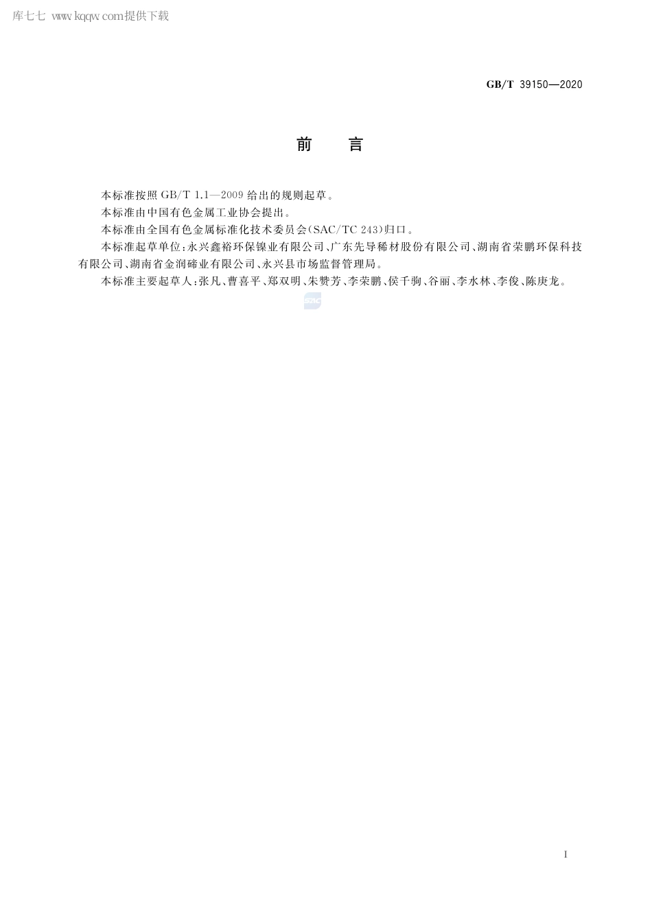 GB∕T 39150-2020 回收硒原料.pdf_第2页