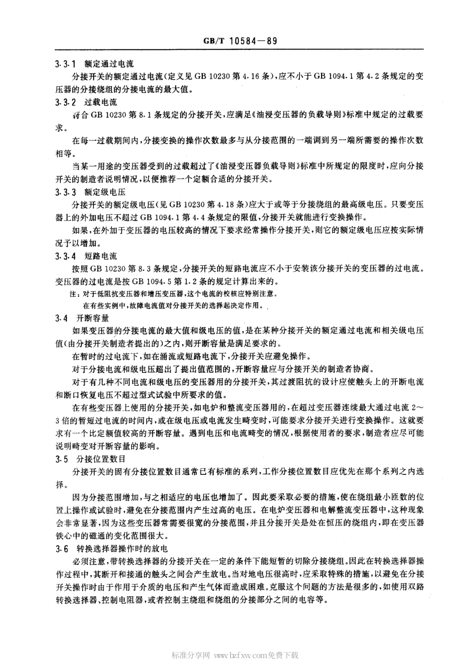 GBT 10584-1989 有载分接开关应用导则.pdf_第2页