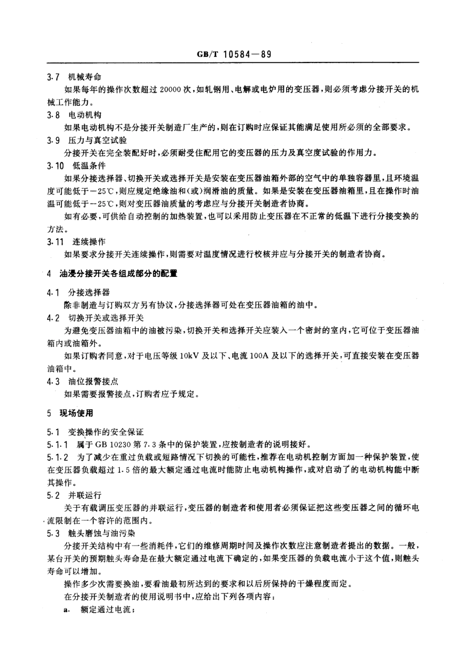 GBT 10584-1989 有载分接开关应用导则.pdf_第3页