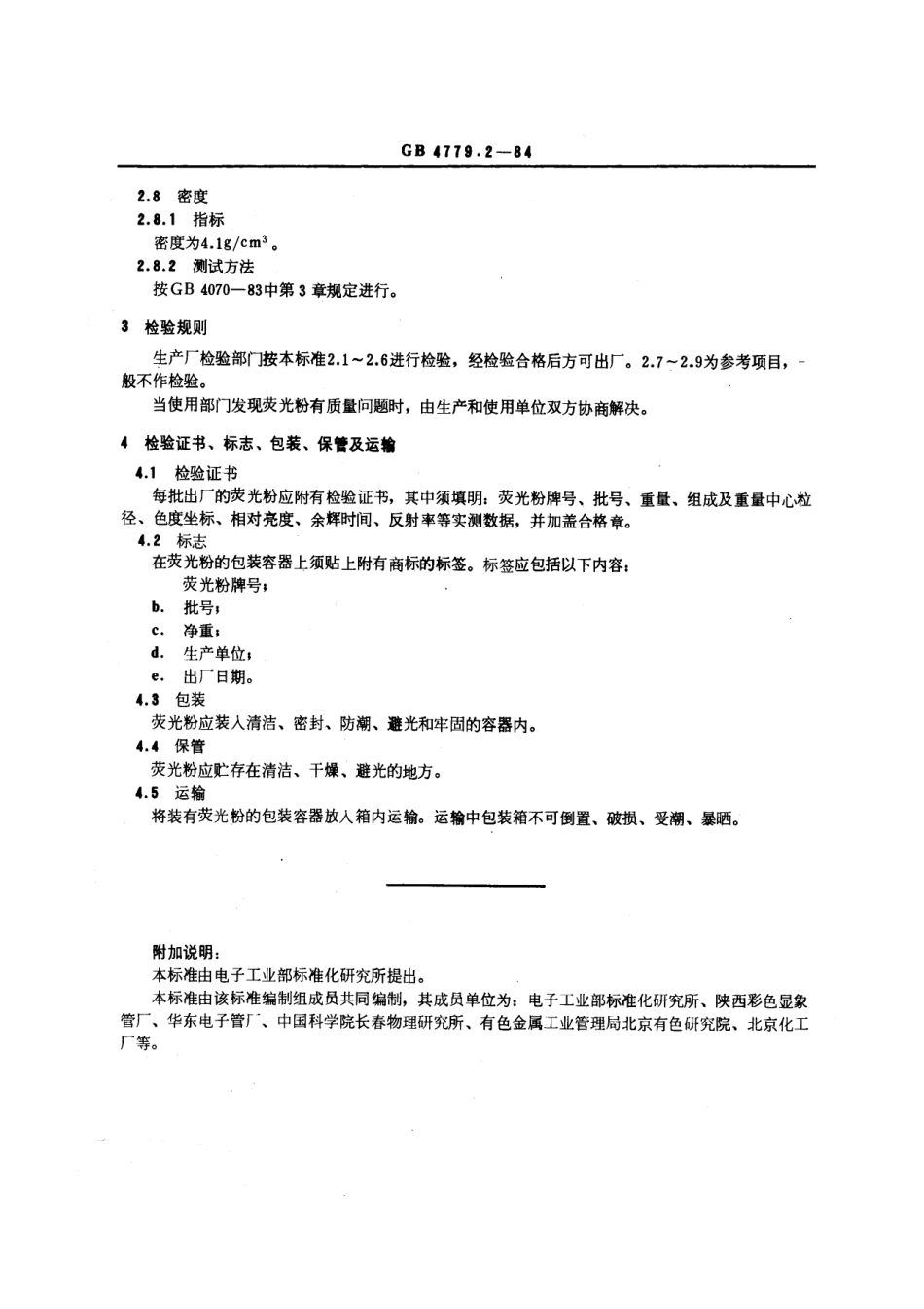 GBT 4779.2-1984 彩色显象管用荧光粉Y22-B2荧光粉.pdf_第3页