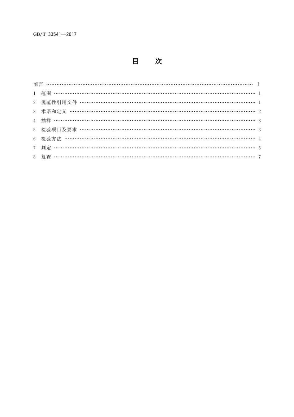 GB∕T 33541-2017 珠宝玉石及贵金属产品抽样检验合格判定准则.pdf_第2页