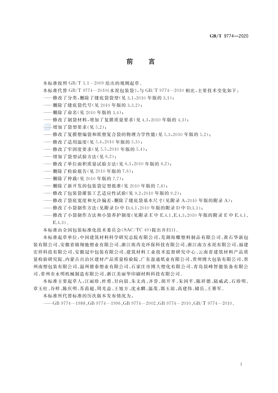 GB∕T 9774-2020 水泥包装袋.pdf_第2页