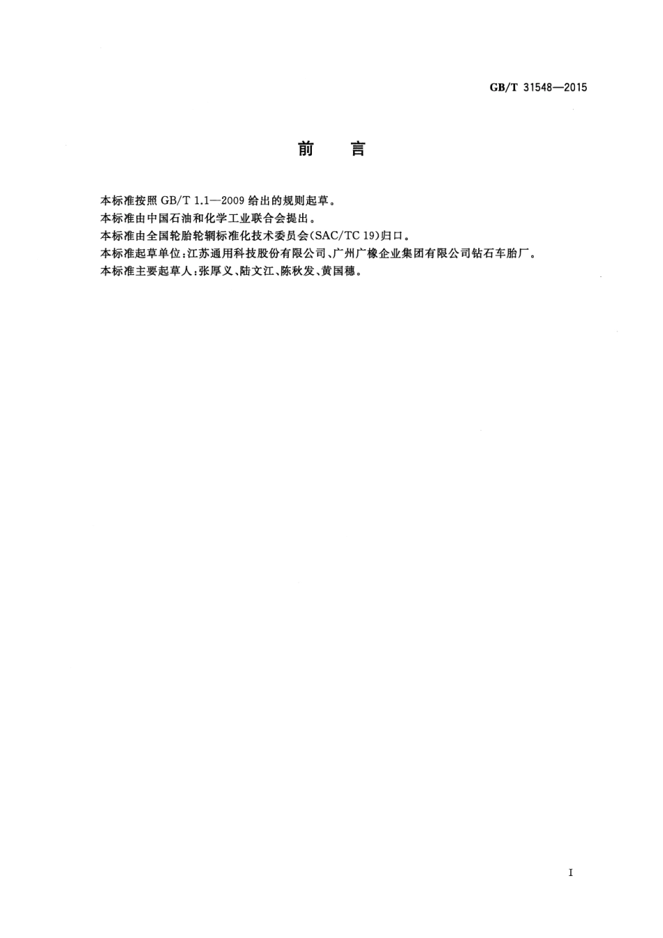 GB∕T 31548-2015 电动自行车轮胎系列.pdf_第2页