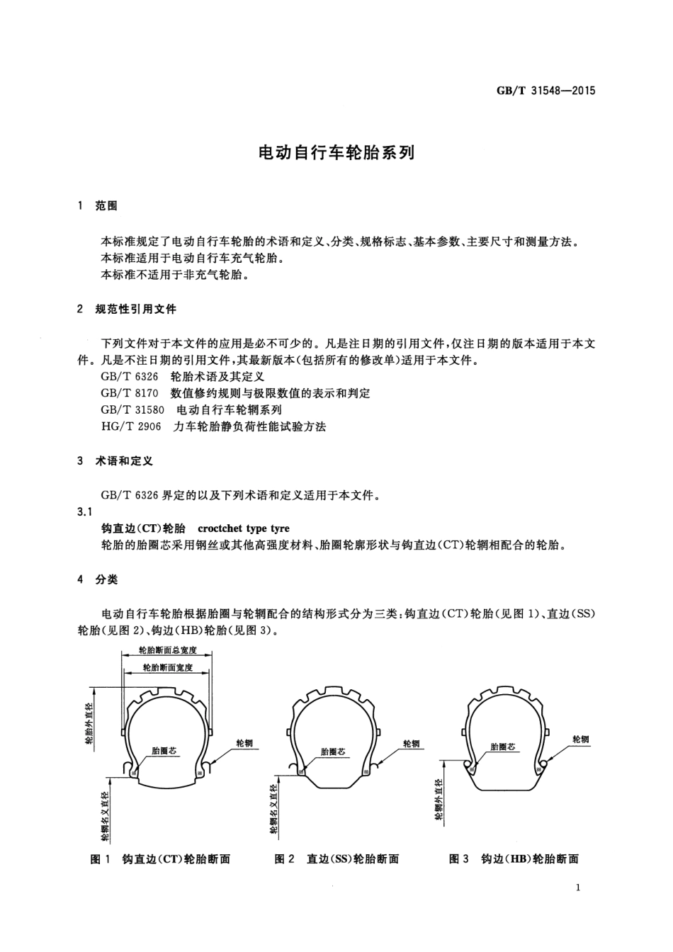 GB∕T 31548-2015 电动自行车轮胎系列.pdf_第3页
