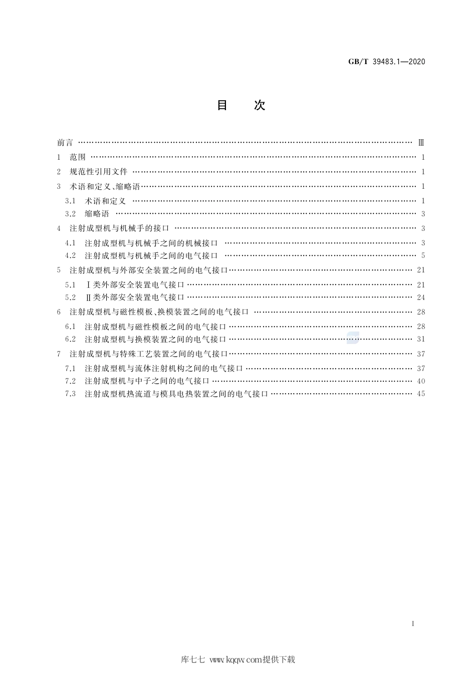 GB∕T 39483.1-2020 橡胶塑料注射成型机 接口 第1部分：机械和电气接口.pdf_第2页