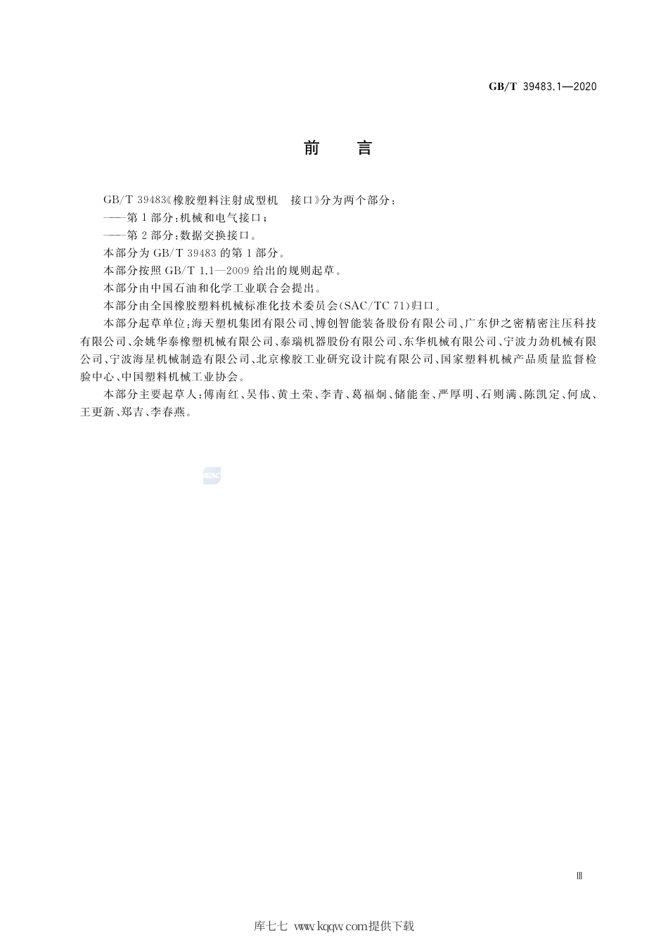 GB∕T 39483.1-2020 橡胶塑料注射成型机 接口 第1部分：机械和电气接口.pdf_第3页