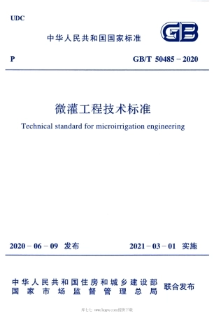GB∕T 50485-2020 微灌工程技术标准.pdf