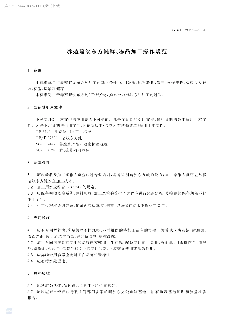 GB∕T 39122-2020 养殖暗纹东方鲀鲜、冻品加工操作规范.pdf_第3页