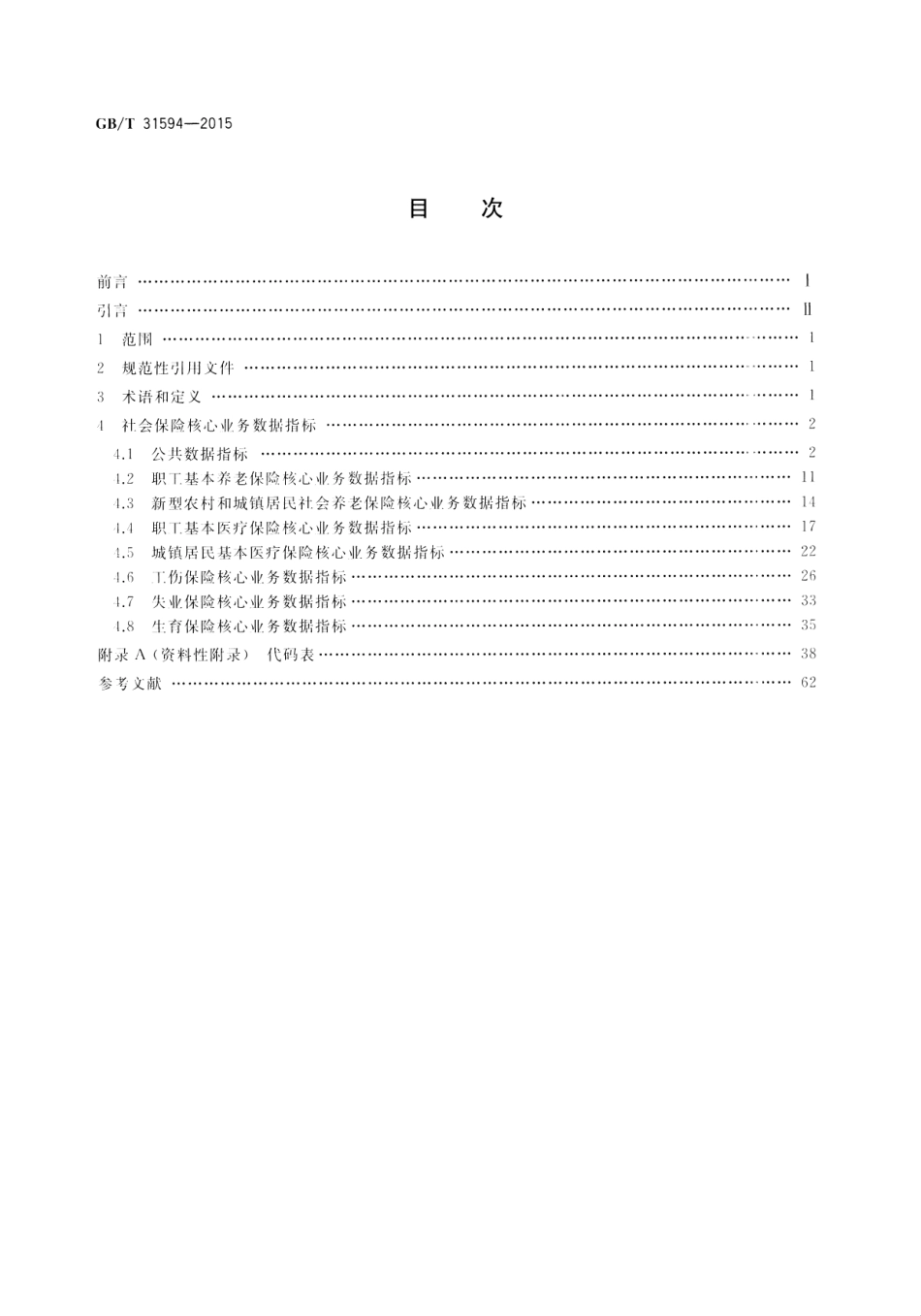 GB∕T 31594-2015 社会保险核心业务数据质量规范.pdf_第2页