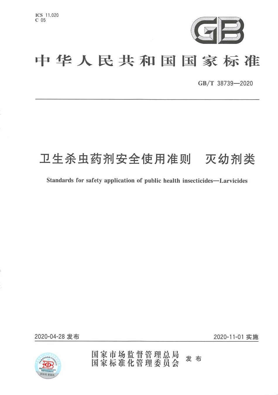 GB_T 38739-2020 卫生杀虫药剂安全使用准则 灭幼剂类.pdf_第1页