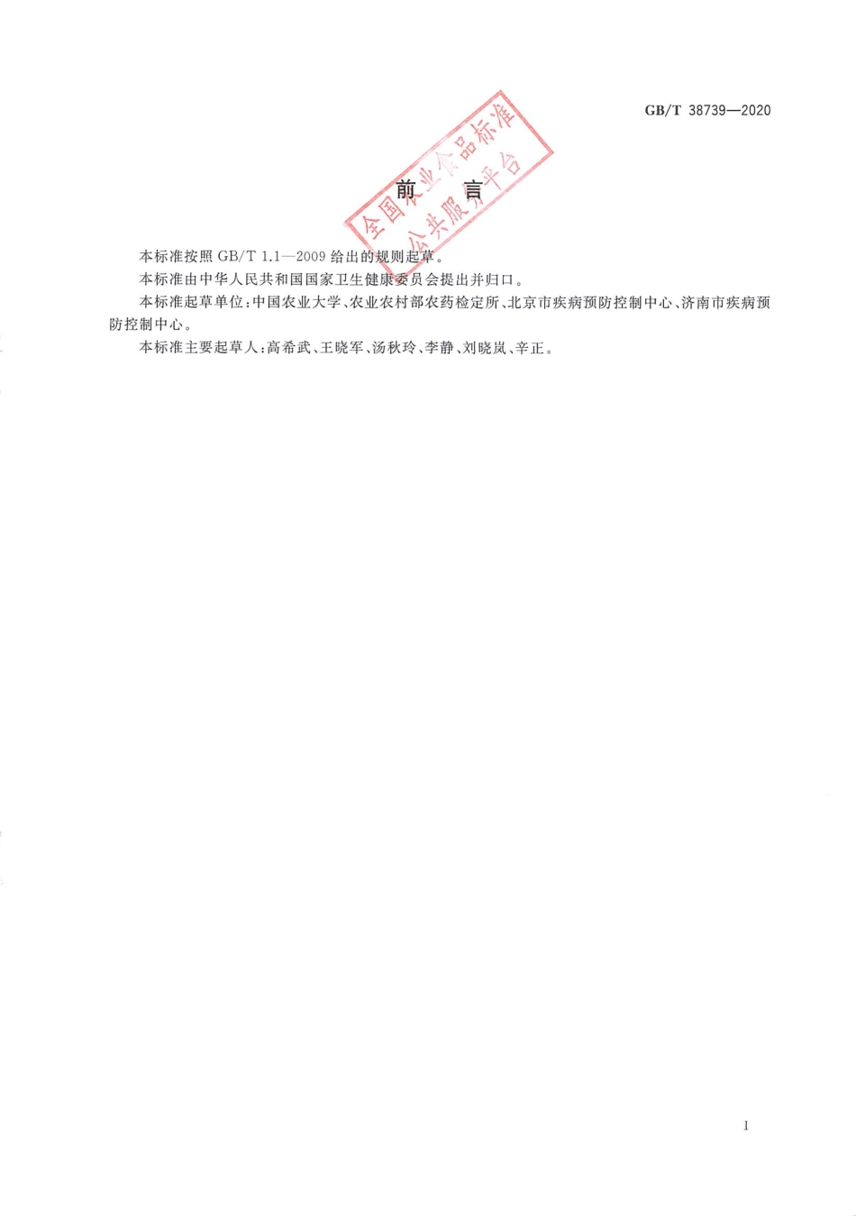 GB_T 38739-2020 卫生杀虫药剂安全使用准则 灭幼剂类.pdf_第2页