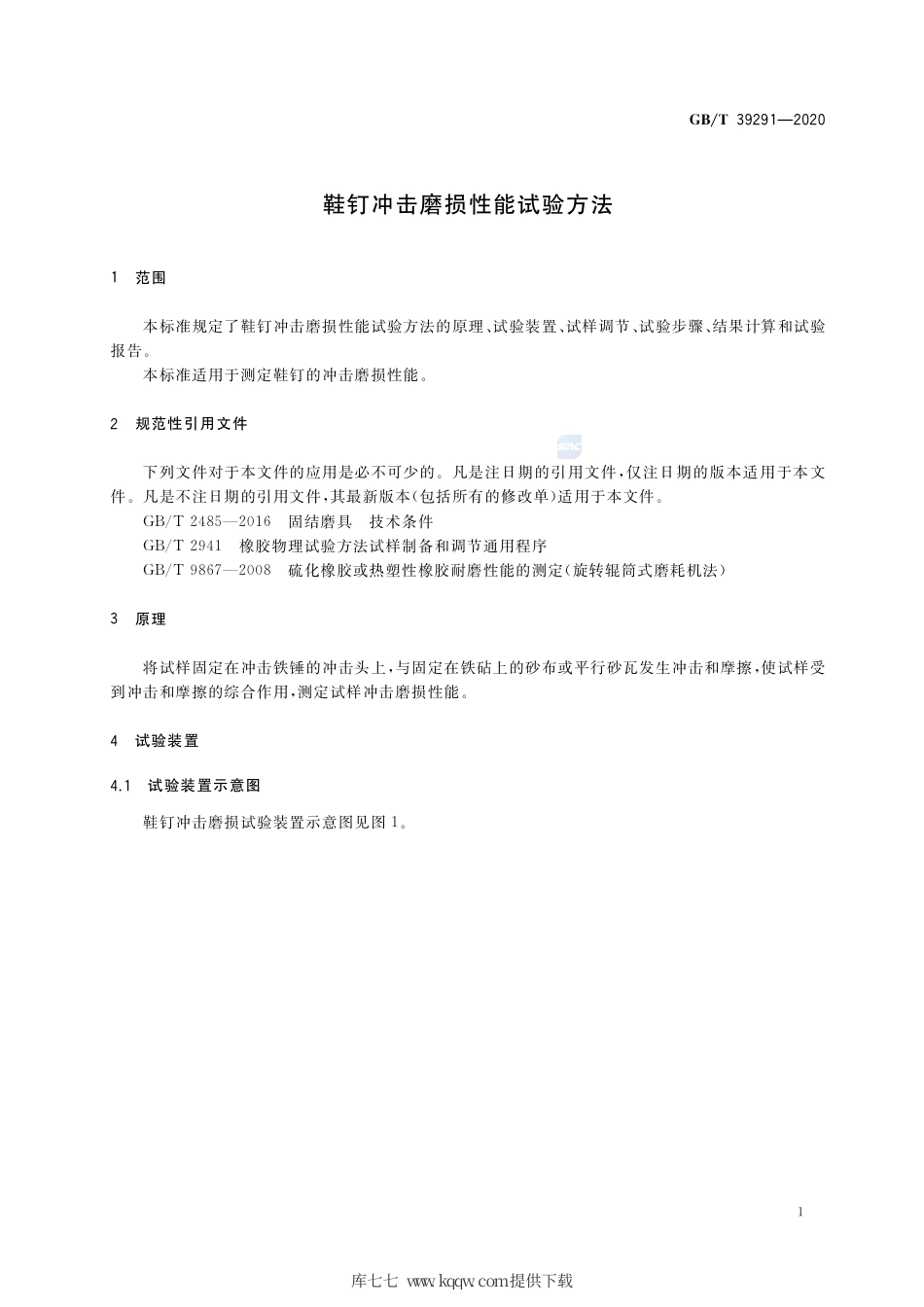 GB∕T 39291-2020 鞋钉冲击磨损性能试验方法.pdf_第3页