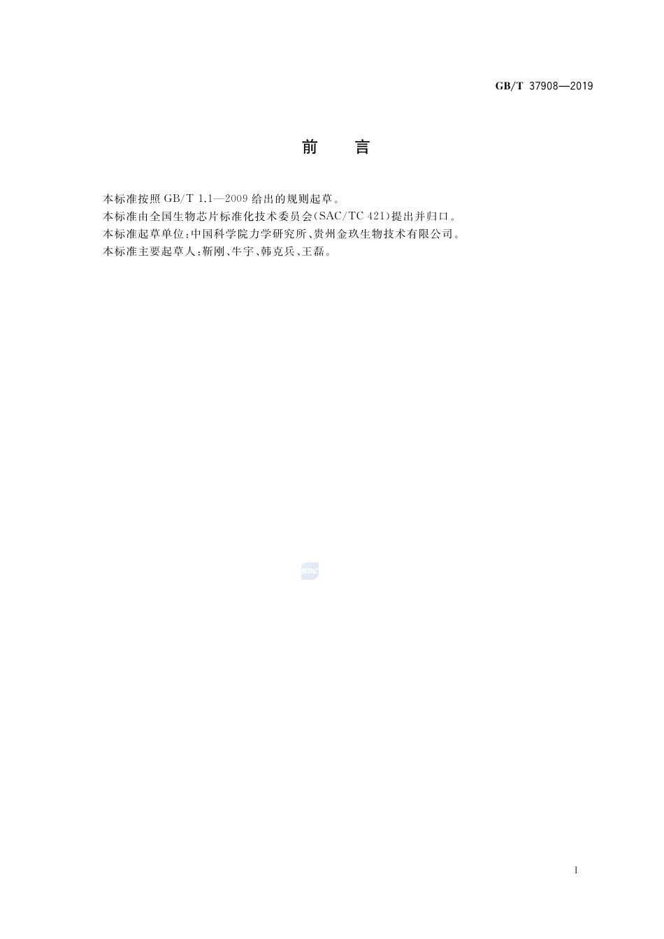 GB∕T 37908-2019 基于光学椭偏成像的无标记蛋白质芯片分析方法通则.pdf_第2页