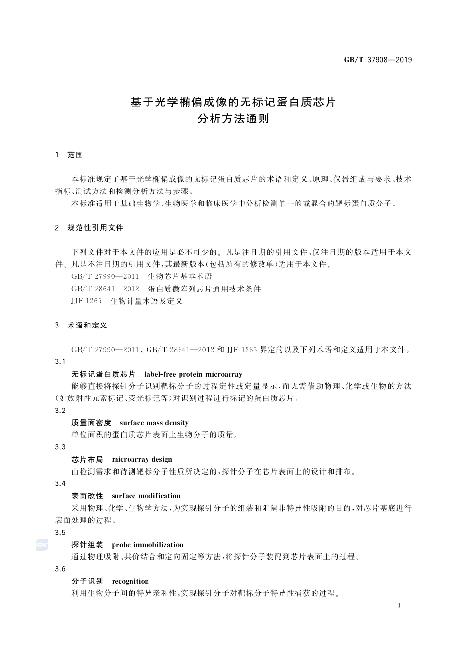 GB∕T 37908-2019 基于光学椭偏成像的无标记蛋白质芯片分析方法通则.pdf_第3页