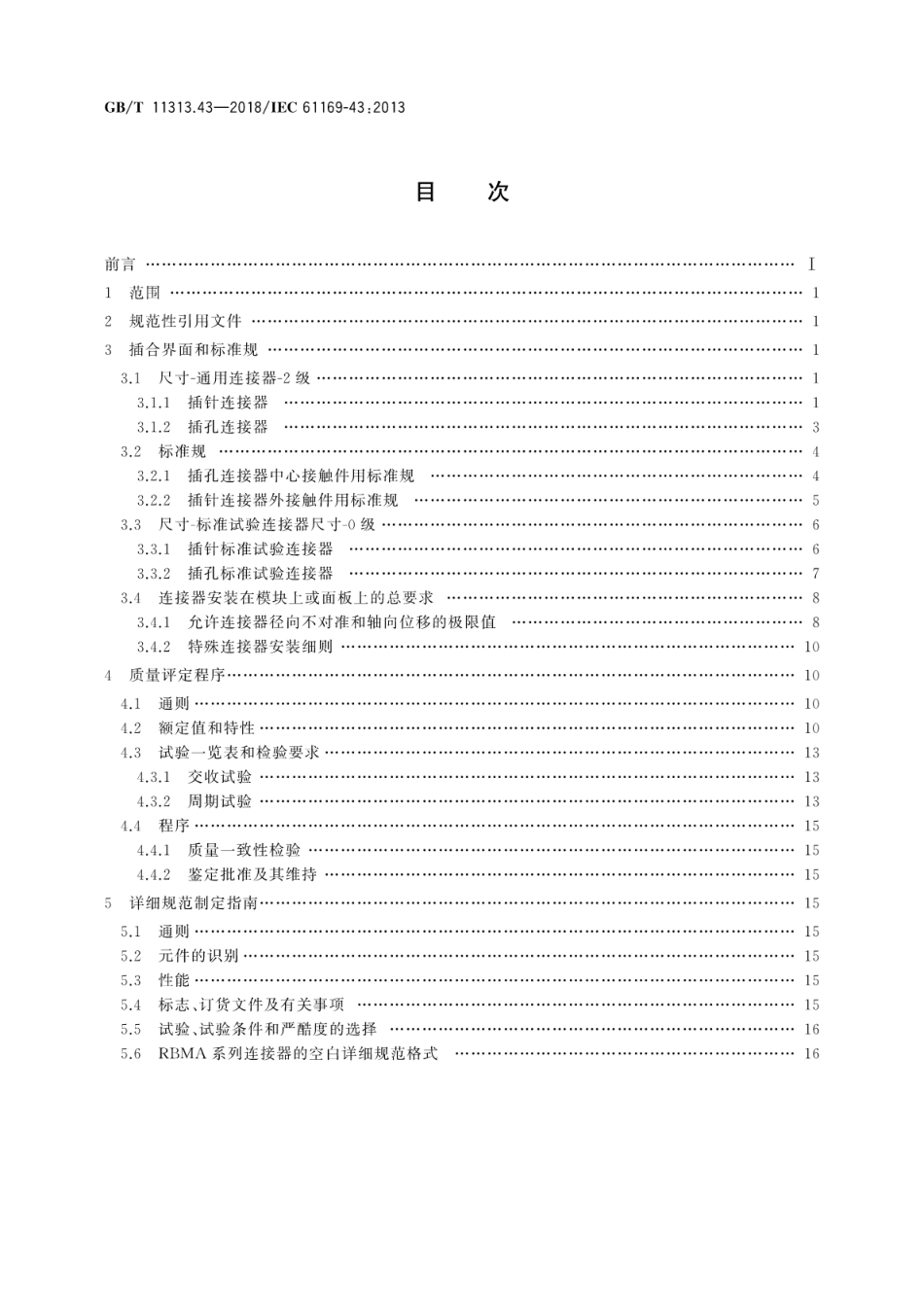 GB∕T 11313.43-2018 射频连接器 第43部分：RBMA系列盲配射频同轴连接器分规范.pdf_第2页