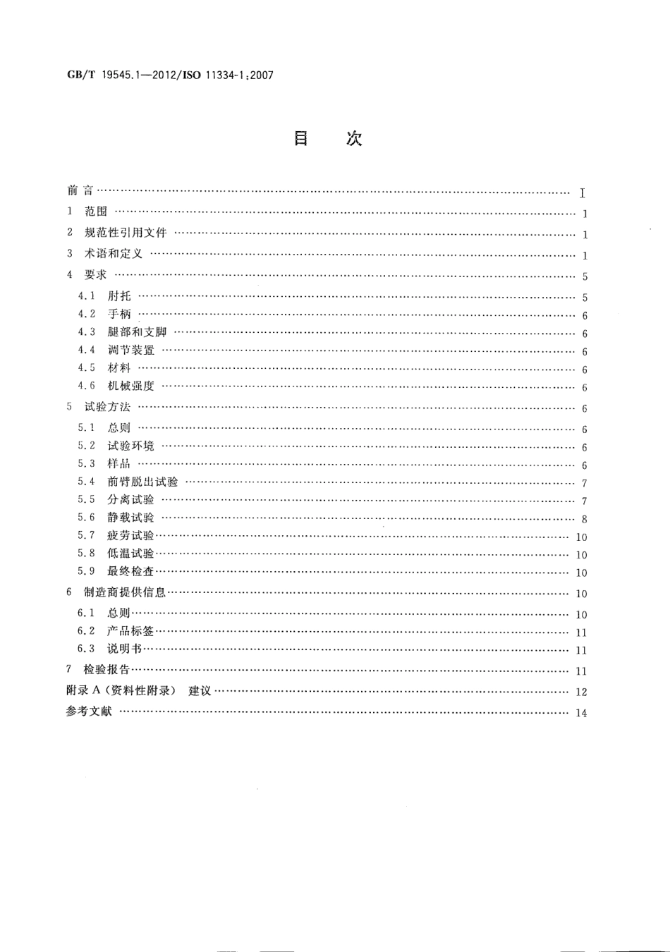 GB∕T 19545.1-2012 单臂操作助行器具 要求和试验方法 第1部分：肘拐杖.pdf_第2页