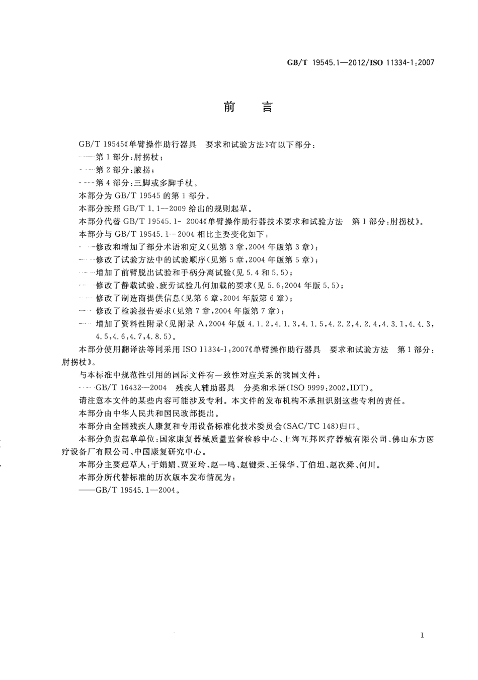 GB∕T 19545.1-2012 单臂操作助行器具 要求和试验方法 第1部分：肘拐杖.pdf_第3页