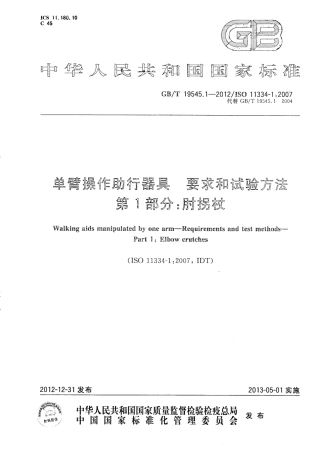 GB∕T 19545.1-2012 单臂操作助行器具 要求和试验方法 第1部分：肘拐杖.pdf