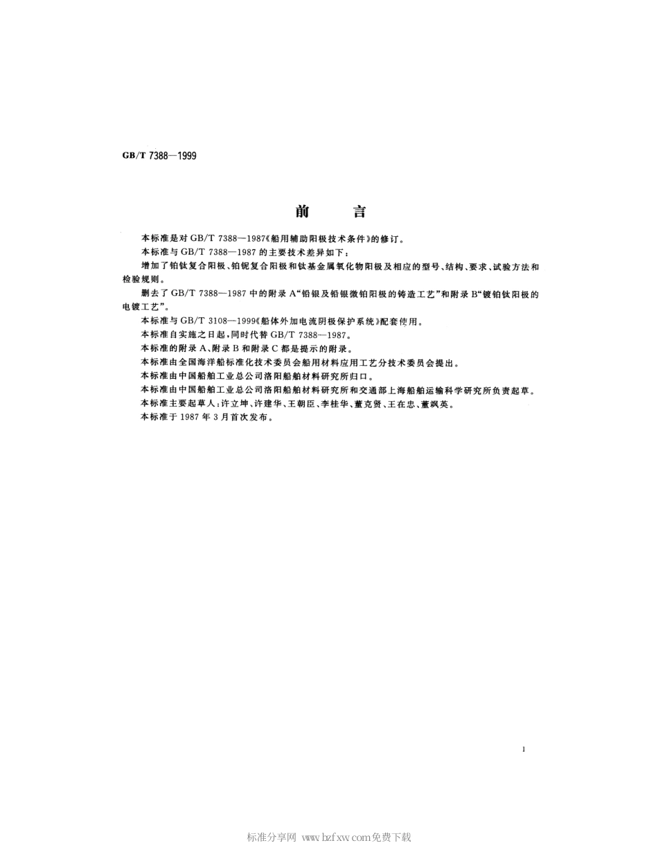 GBT 7388-1999 船用辅助阳极技术条件.pdf_第2页