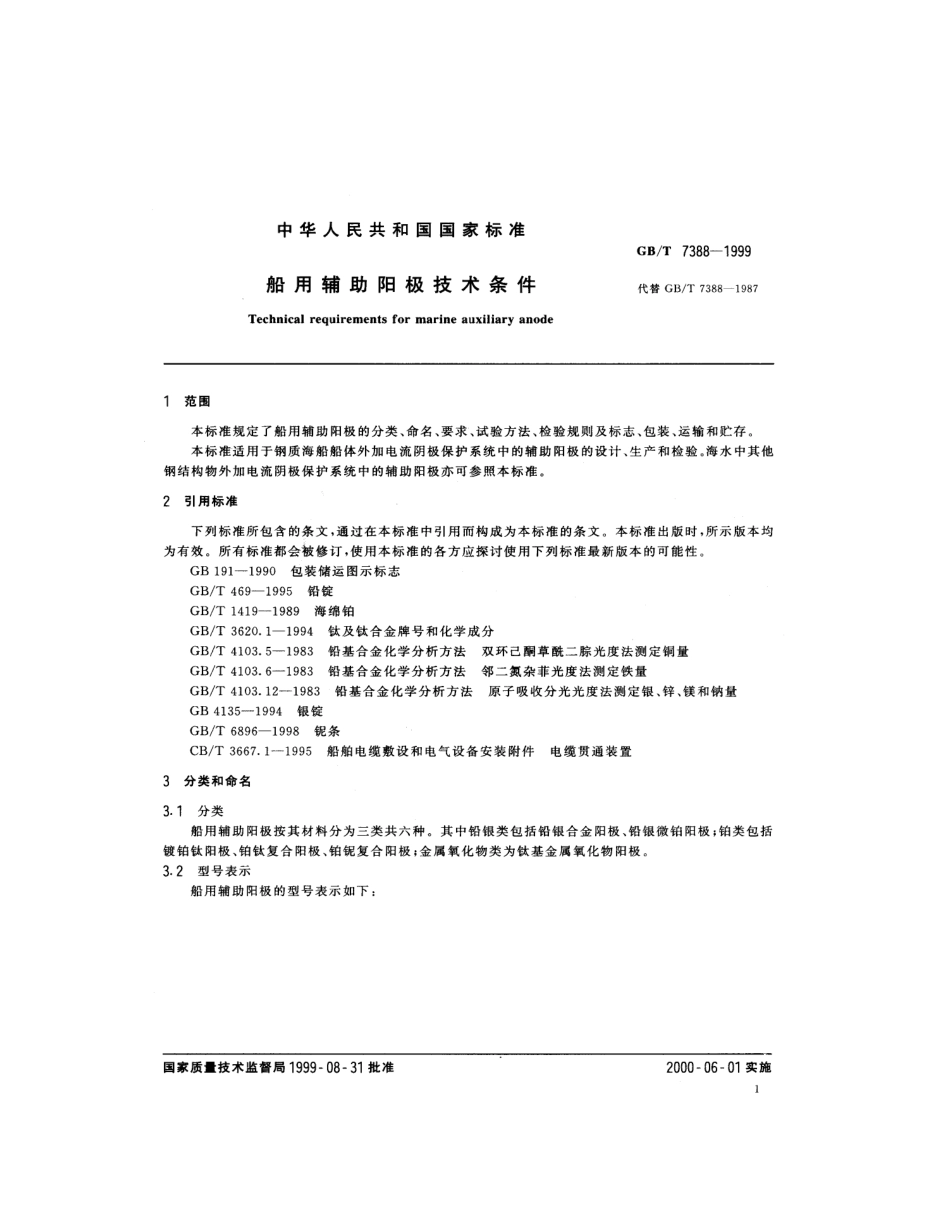 GBT 7388-1999 船用辅助阳极技术条件.pdf_第3页