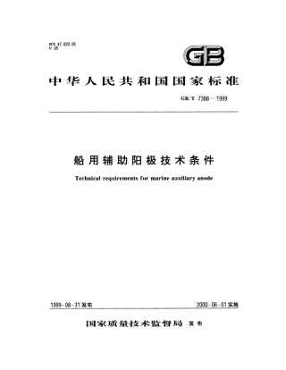 GBT 7388-1999 船用辅助阳极技术条件.pdf