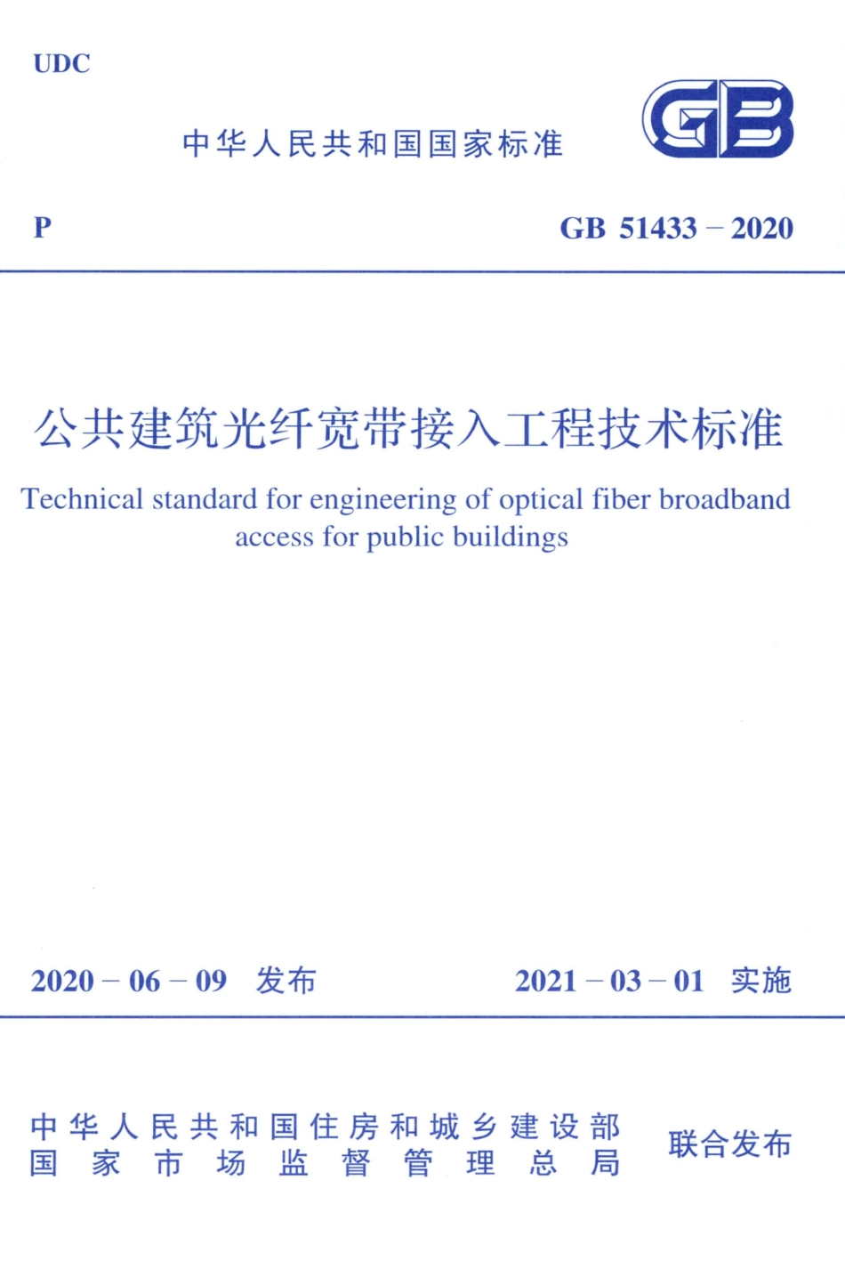 GB 51433-2020 公共建筑光纤宽带接入工程技术标准.pdf_第1页