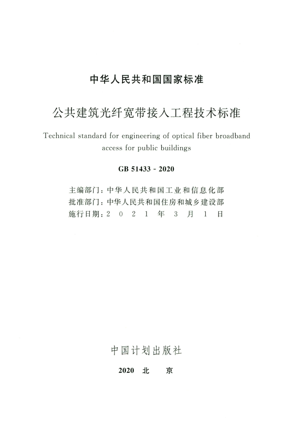 GB 51433-2020 公共建筑光纤宽带接入工程技术标准.pdf_第2页