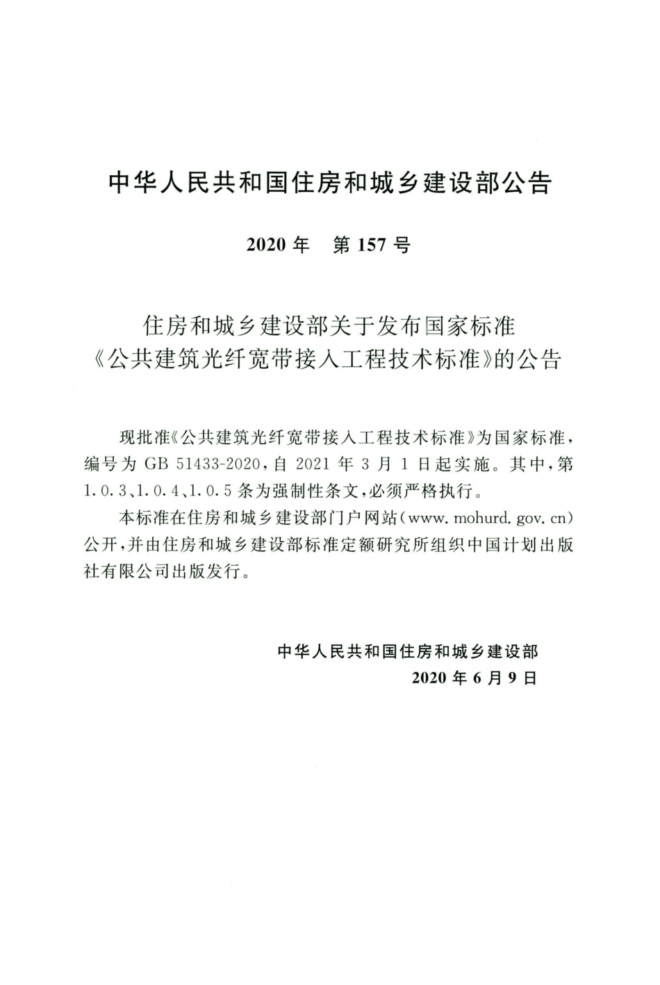 GB 51433-2020 公共建筑光纤宽带接入工程技术标准.pdf_第3页