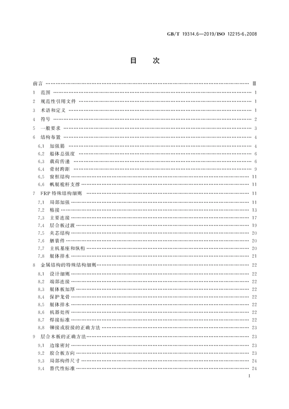 GB∕T 19314.6-2019 小艇 艇体结构和构件尺寸 第6部分：结构布置和细则.pdf_第3页