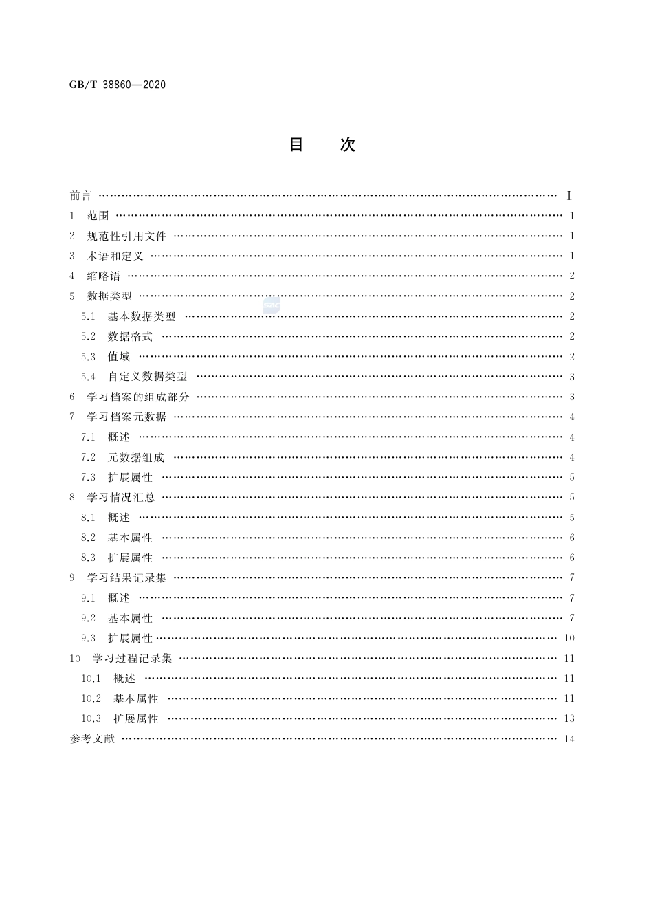 GB∕T 38860-2020 干部网络培训 学员学习档案技术要求.pdf_第2页