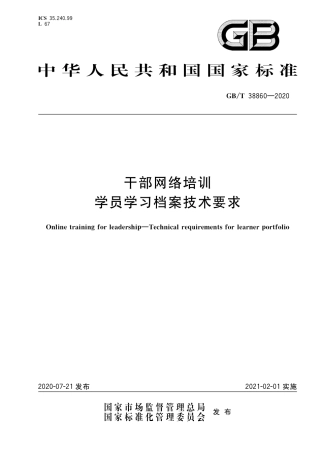 GB∕T 38860-2020 干部网络培训 学员学习档案技术要求.pdf