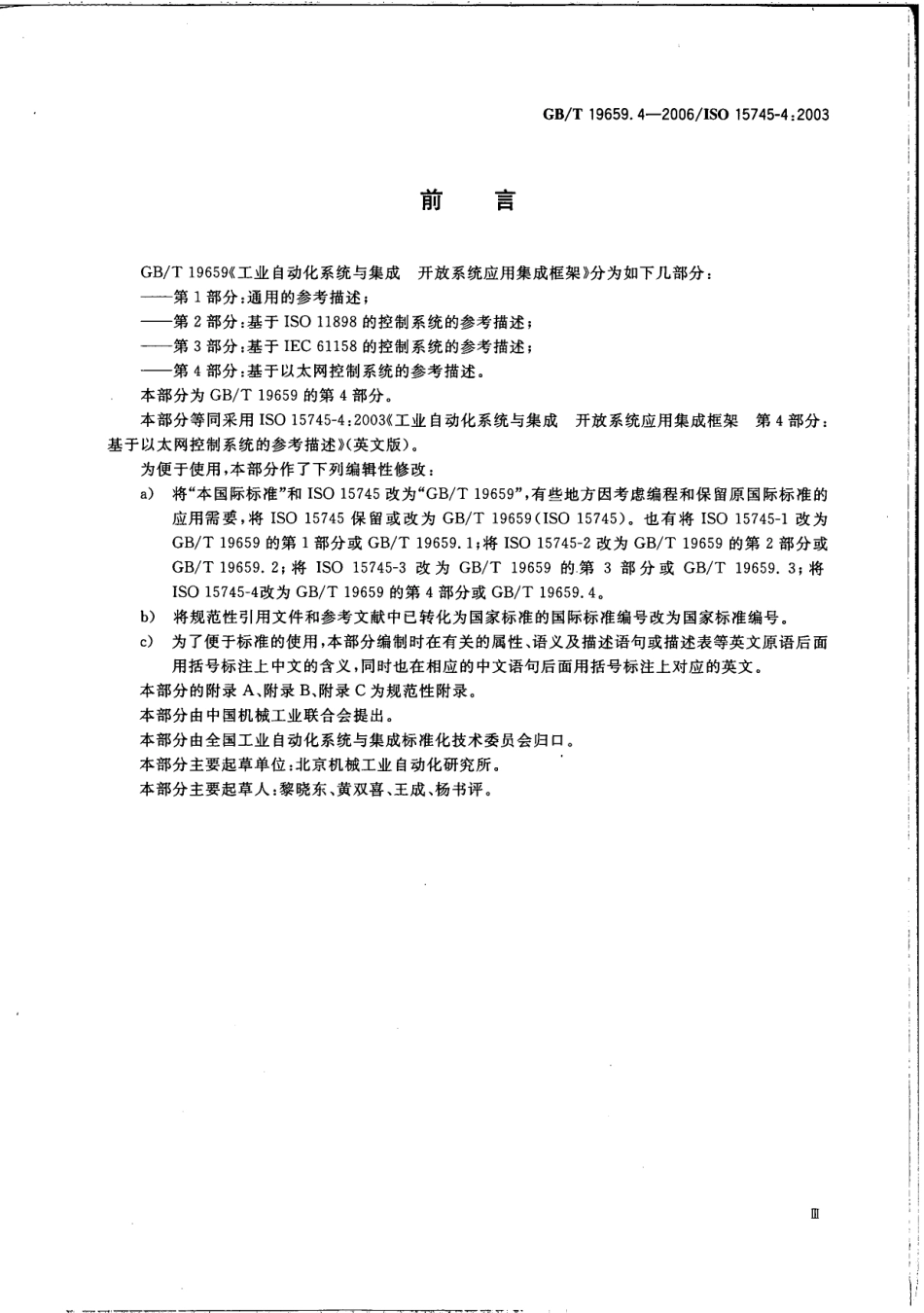 GB∕T 19659.4-2006 工业自动化系统与集成 开放系统应用集成框架 第4部分：基于以太网控制系统的参考描述.pdf_第3页
