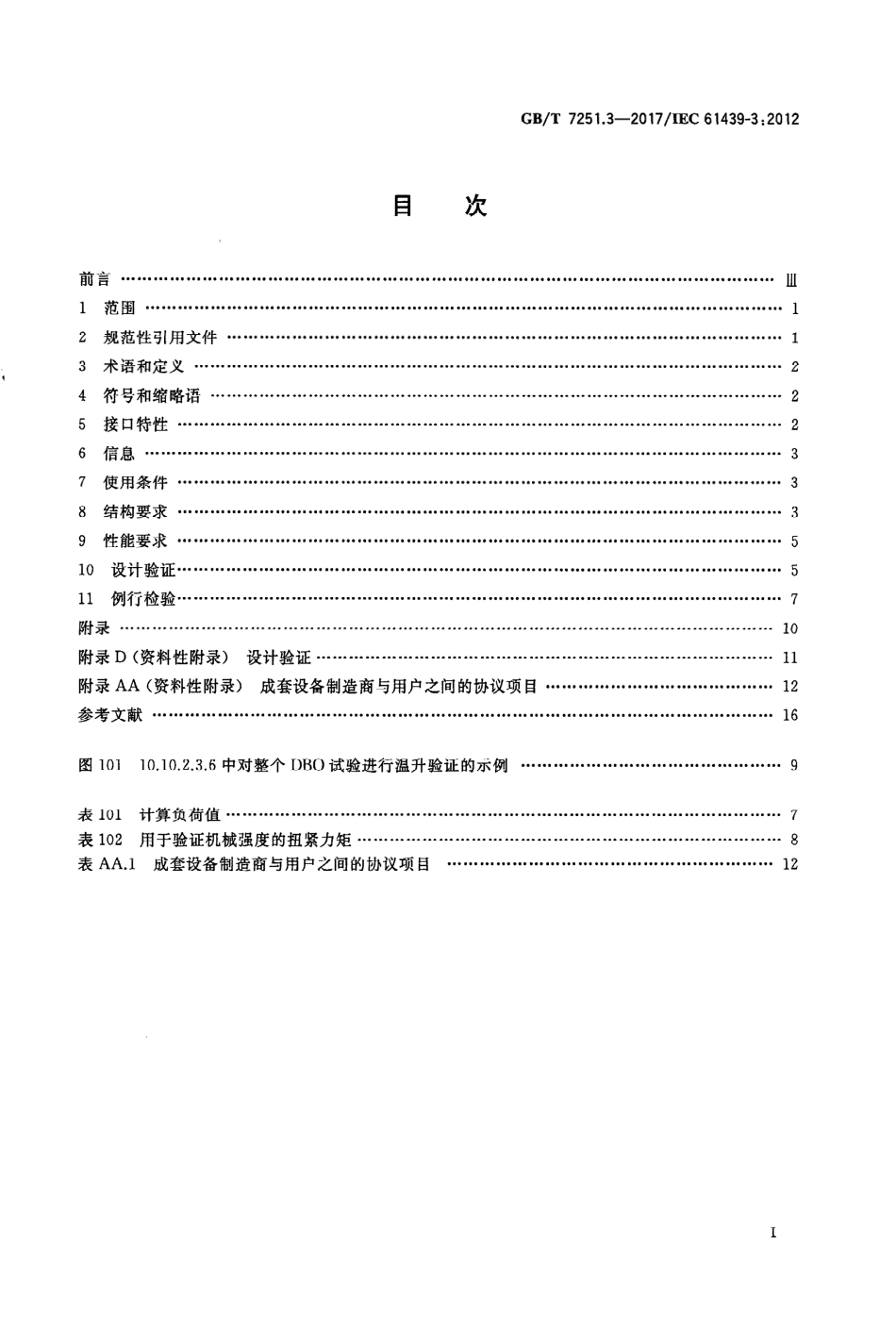 GBT 7251.3-2017 低压成套开关设备和控制设备 第3部分：由一般人员操作的配电板（DBO）.PDF_第2页