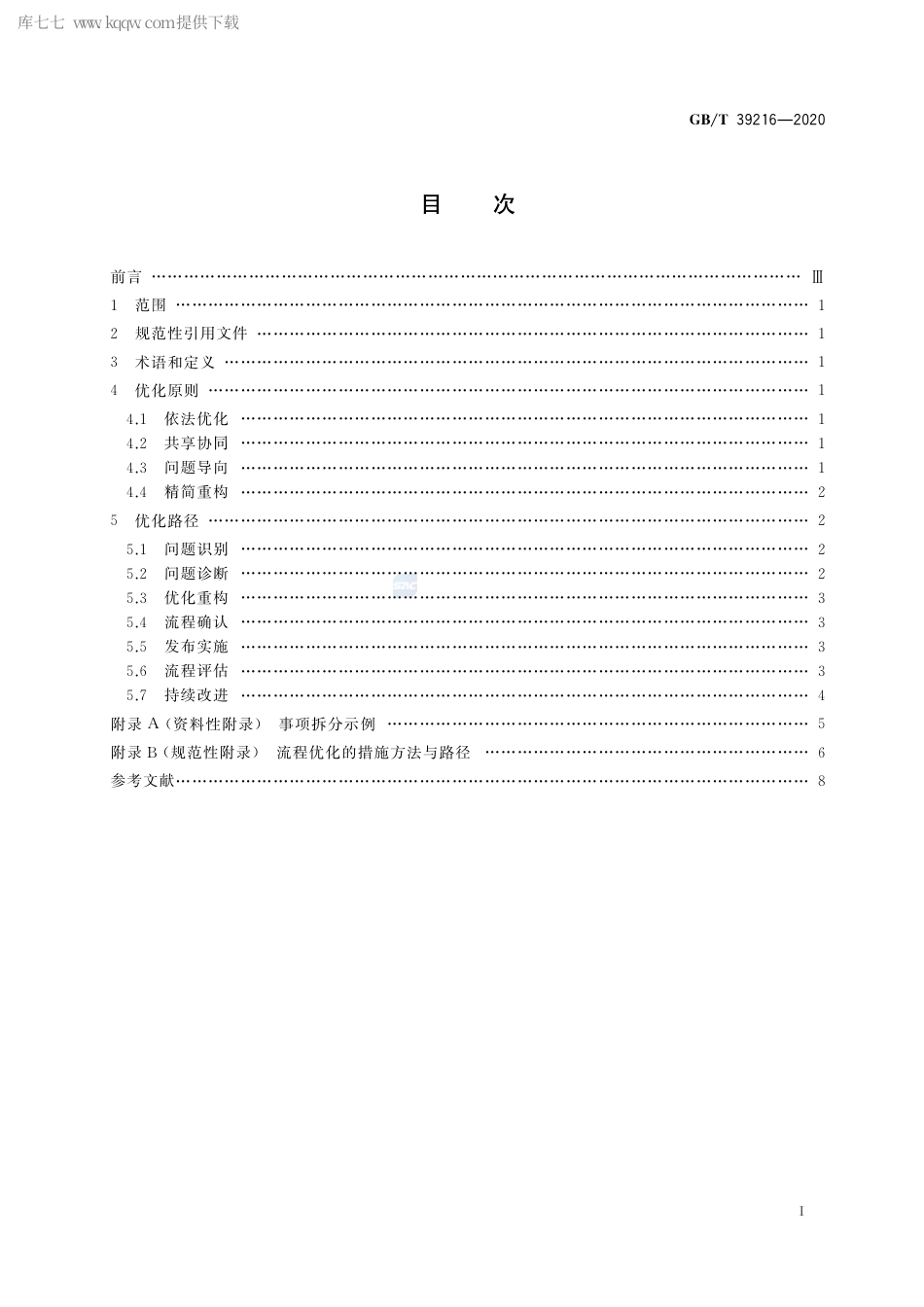 GB∕T 39216-2020 行政许可流程优化的方法与技术规范.pdf_第2页