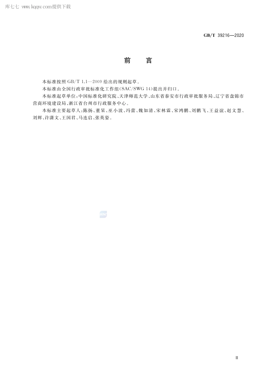 GB∕T 39216-2020 行政许可流程优化的方法与技术规范.pdf_第3页