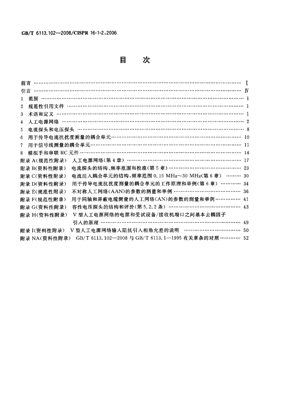 GBT 6113.102-2008 无线电骚扰和抗扰度测量设备和测量方法规范 第1-2部分： 无线电骚扰和抗扰度测量设备 辅助设备 传导骚扰.pdf_第2页
