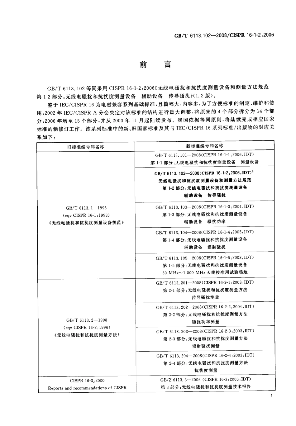 GBT 6113.102-2008 无线电骚扰和抗扰度测量设备和测量方法规范 第1-2部分： 无线电骚扰和抗扰度测量设备 辅助设备 传导骚扰.pdf_第3页