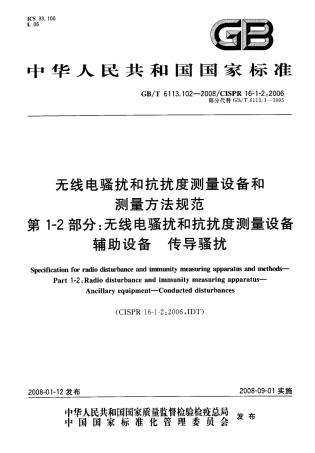 GBT 6113.102-2008 无线电骚扰和抗扰度测量设备和测量方法规范 第1-2部分： 无线电骚扰和抗扰度测量设备 辅助设备 传导骚扰.pdf