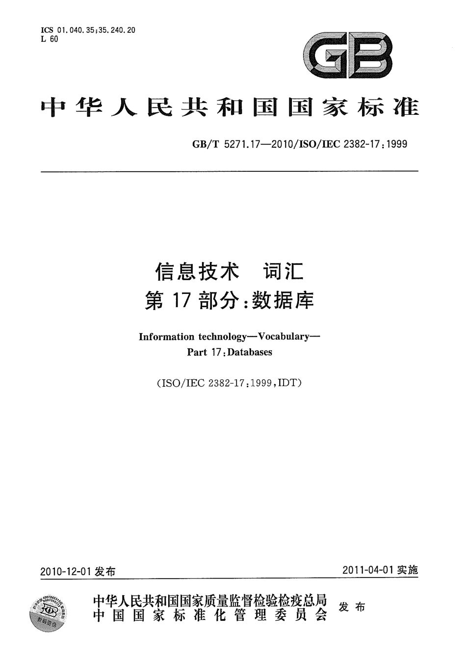 GBT 5271.17-2010 信息技术 词汇 第17部分：数据库.pdf_第1页