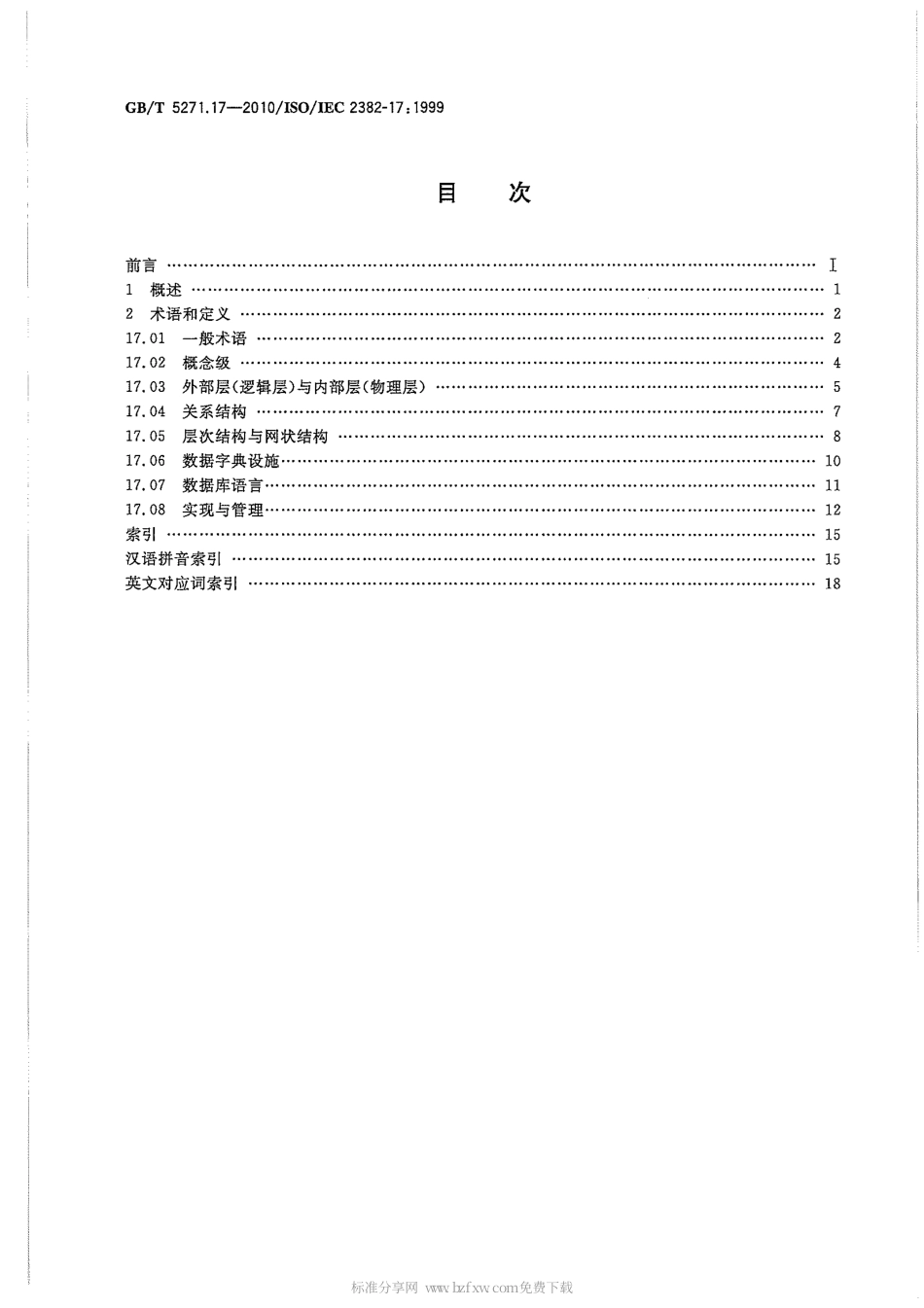 GBT 5271.17-2010 信息技术 词汇 第17部分：数据库.pdf_第2页